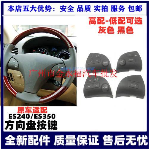 ES350/ES240方向盘调节按键开关/音响蓝牙多功能按钮按键
