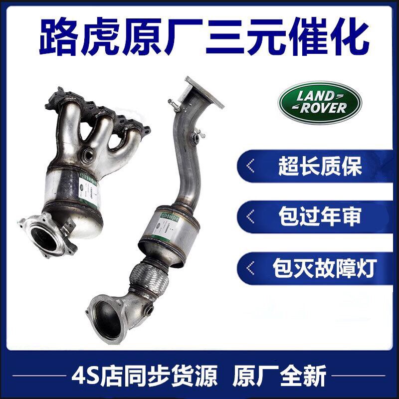 适用于路虎极光神行者2 发现3 发现4 揽胜 捷豹XEXFXJ三元催化器