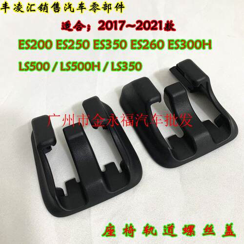 ES200260300H LS500350座椅螺丝堵盖轨道装饰盖配件