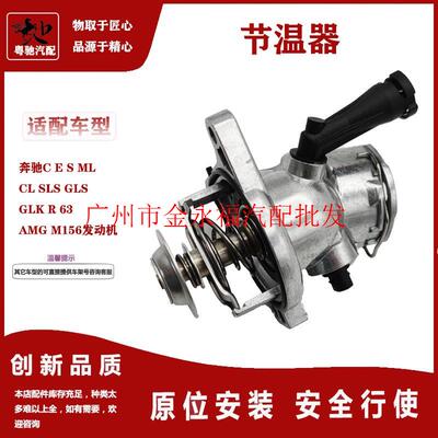 适用奔驰C E S ML CL SLS GLS GLK R63AMG M156发动机节温器原厂