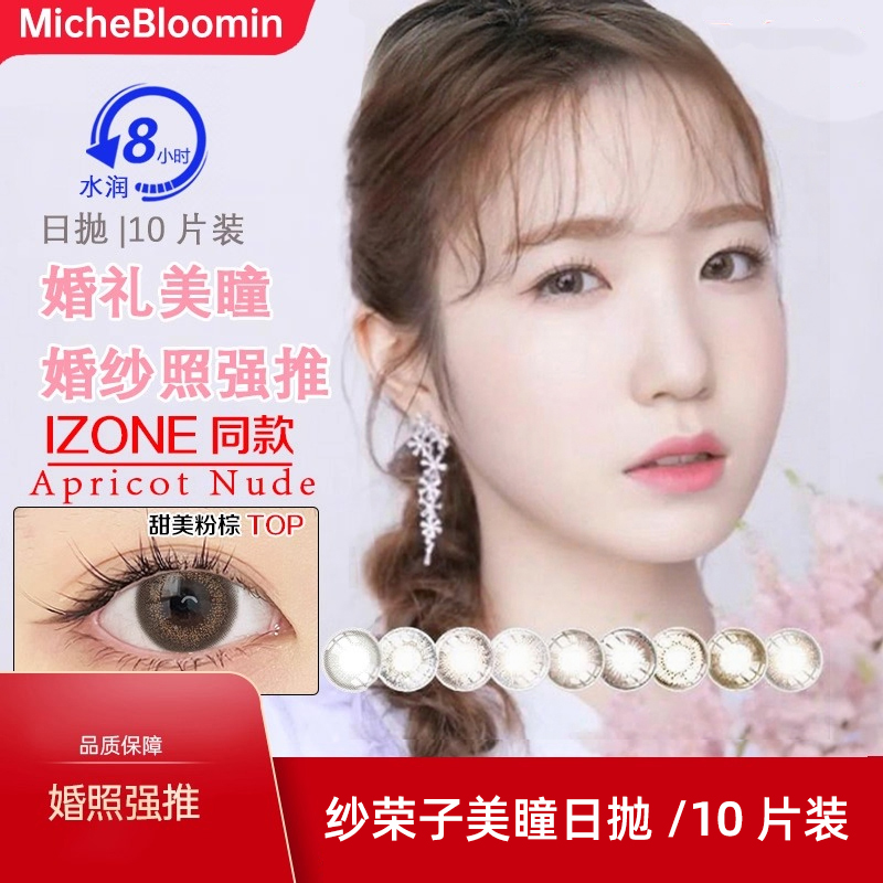 日本MicheBloomin纱荣子甜美粉棕美瞳日抛10片女小直径隐形眼镜