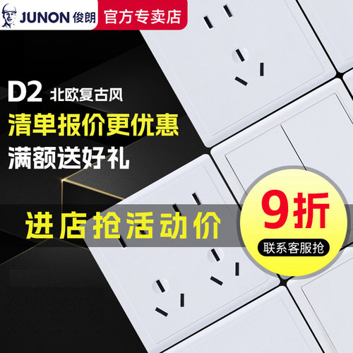 【官方专卖】俊朗开关插座D2白色
