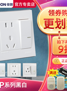 俊朗开关插座面板JUNON官方旗舰黑白P系列86型暗装家用套餐二三插