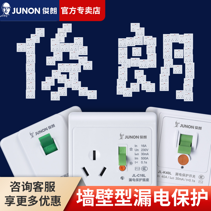 空调漏电保护器JUNON/俊朗