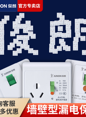 俊朗空调漏电保护器开关JUNON空开插座墙壁86型漏保16a32a40a家用