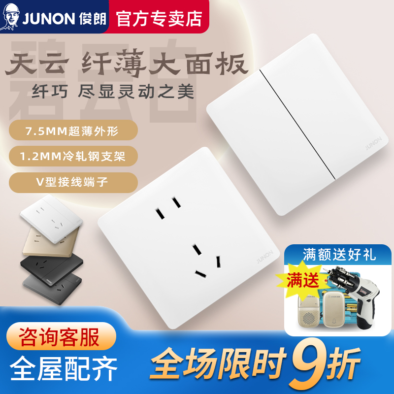 【官方专卖】俊朗天云白色开关