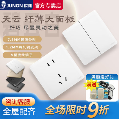 俊朗开关插座面板正品JUNON官方旗舰超薄天云 白色86型暗装套餐