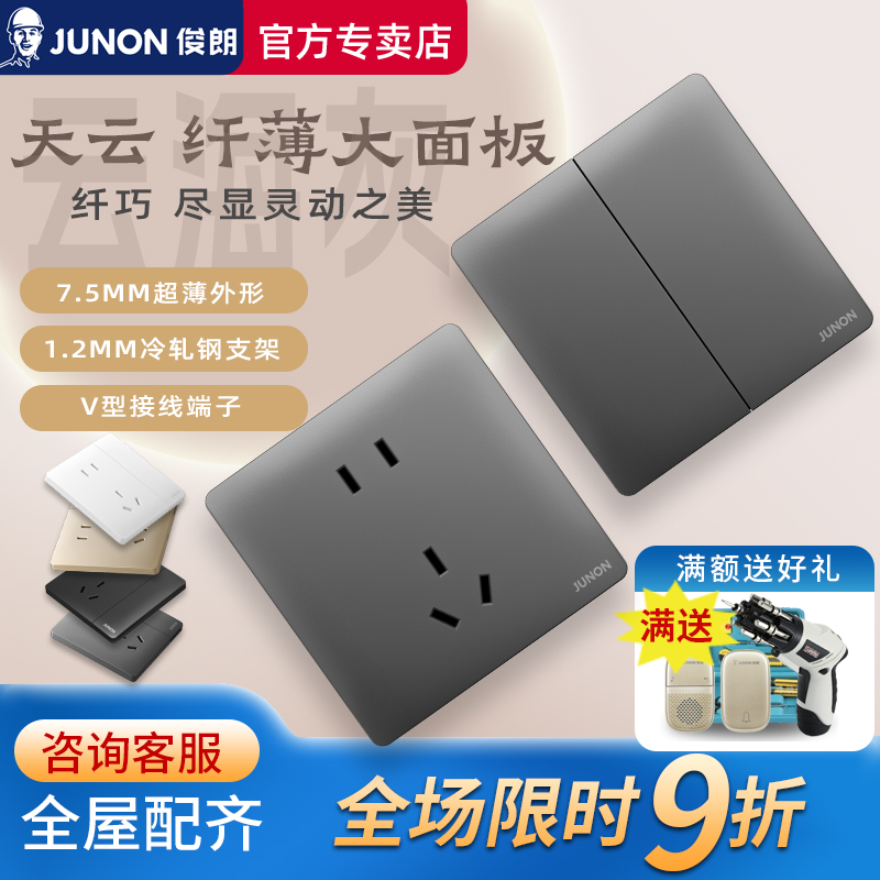 【官方专卖】俊朗天云灰开关插座