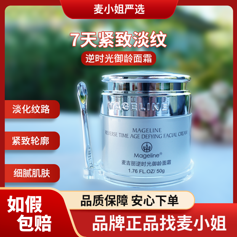麦吉丽逆时光奇迹御龄面霜正品