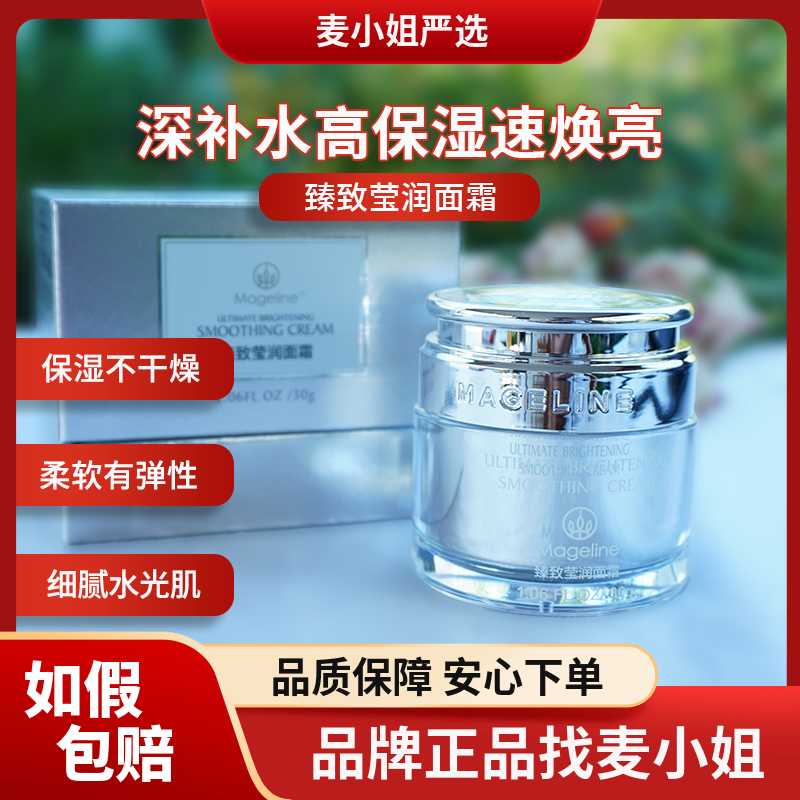 麦吉丽臻致莹润面霜正品润白面霜补水保湿亮白嫩肤紧致提亮肤色