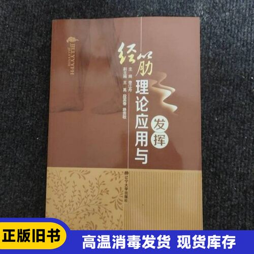 【正版2/手单本】 经筋理论应用与发挥  李江舟  主编 辽宁大学出版社 9787561076149