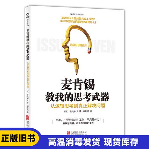 【正版2/手单本】 麦肯锡教我的思考武器：从逻辑思考到真正解决问题  （日）安宅和人著；郭菀琪译 出版社 9787550222076