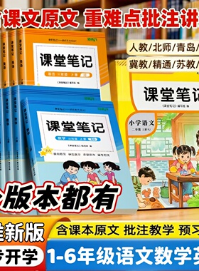 2026新版课堂笔记小学1-6年级下册人教版语文数学英语同步教材讲解预习复习辅导资料书包邮学霸笔记教辅书随堂笔记