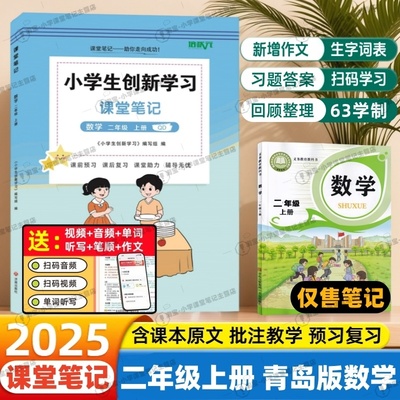 2025秋季新版课堂笔记二年级上册数学六三学制青岛版同步山东地区小学2年级上册青岛版63学制课本原文讲解教材学霸复习视频辅导书