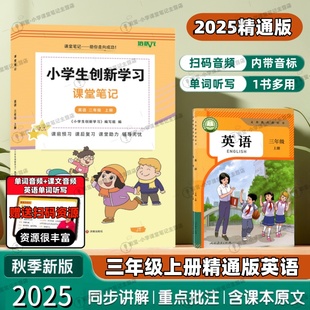 新精通版课堂笔记小学三年级上册人教精通版英语课堂笔记3年级上册精通版天津黑龙江同步教材扫码听力音频翻译知识点解析知识梳理