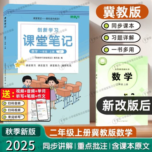 2025秋季新版课堂笔记二年级上册数学冀教版同步河北地区小学2年级上册数学冀教版讲解教材学霸复习视频资料正版新课标冀教辅导书