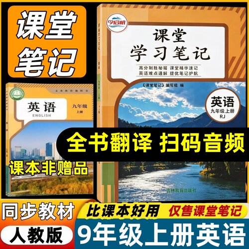 新改版2026初中课堂笔记九年级上册英语课堂笔记人教版同步教材课本内含原文批注讲解预习复习书教材笔记初三上册英语辅导书9年级