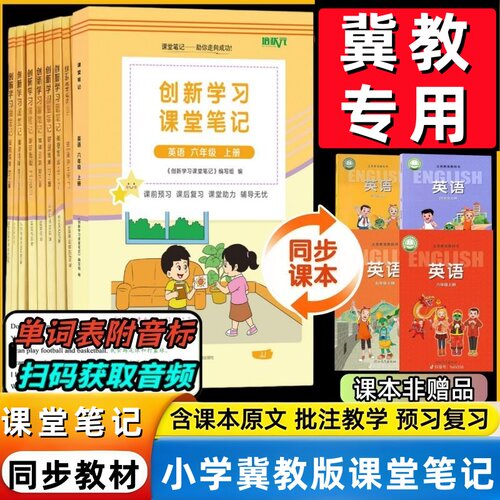 小学冀教版英语课堂笔记同步教材