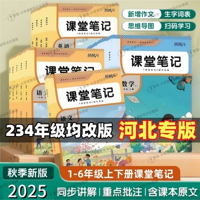 2025秋季新版课堂笔记一二三四五六年级上册河北地区语文数学英语冀教版同步小学123456上册冀教版讲解教材学霸复习视频资料正版