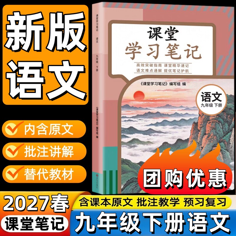 新改版2027初中课堂笔记九年级上下册人教版语文同步9下册部编版语文教材课本内含原文批注讲解预习复习书教材笔记初3下册预习辅导