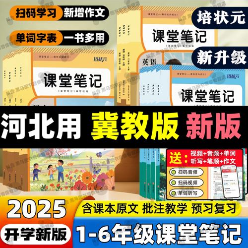 2026小学冀教版课堂笔记同步课本