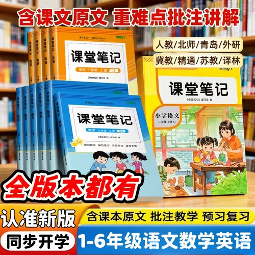 2026新改版课堂笔记小学一二三四五六年级上册语文数学英语教材笔记人教版北师版冀教版青岛版苏教版外研版译林版精通版预习