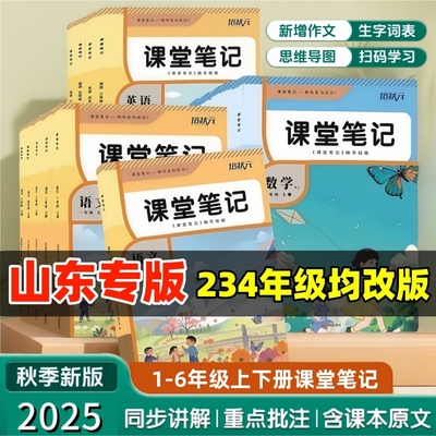 2025秋季新版课堂笔记一二三四五六年级上册语文人教版数学63青岛版英语外研版3起点同步小学课本原文讲解教材学霸复习视频辅导书