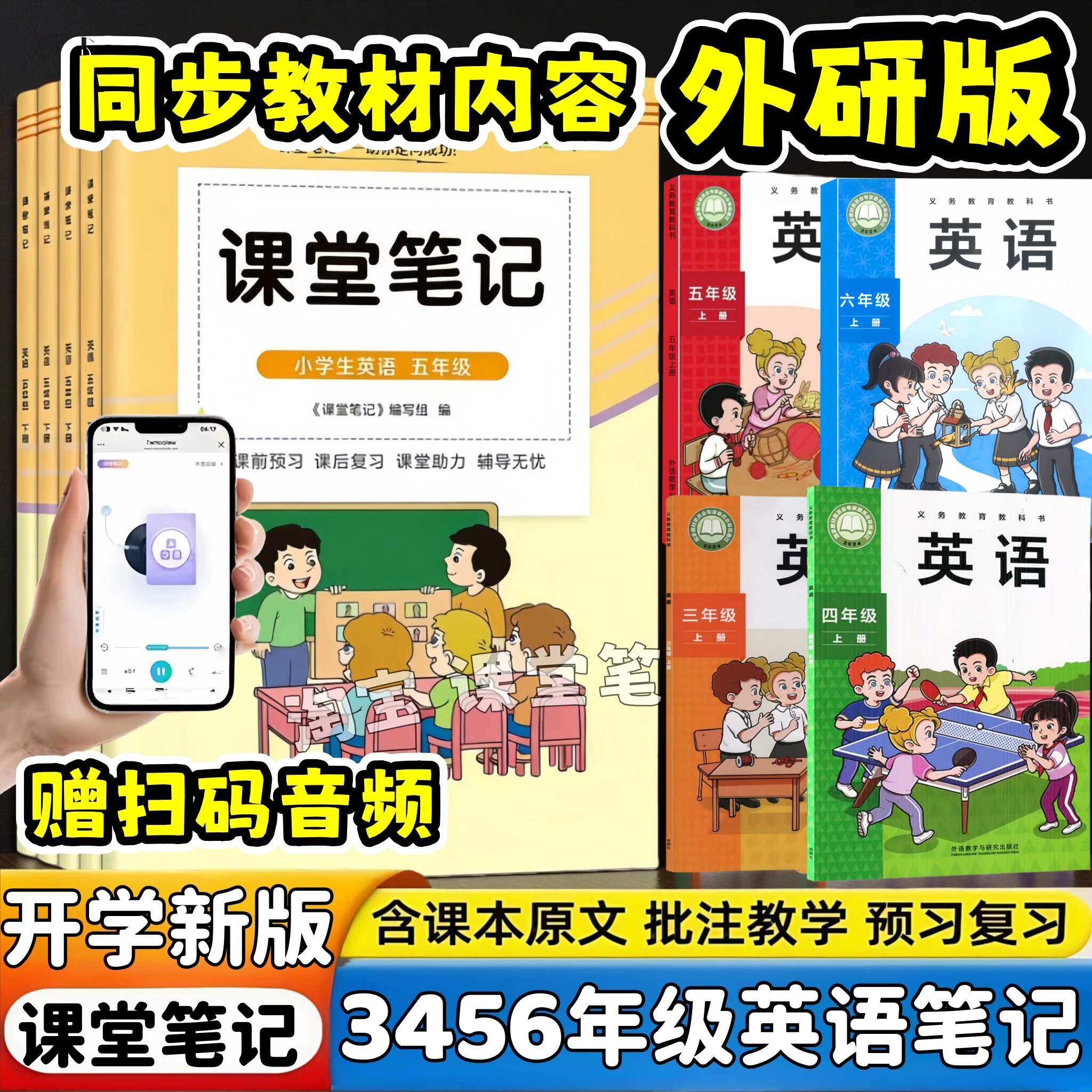 2026新版课堂笔记小学3456三四五六年级上册外研版英语课堂笔记学霸同步课本+内含原文+解析翻译+音频朗读随堂教材笔记辅导书
