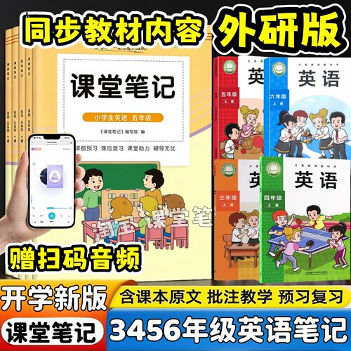 2026新版课堂笔记小学3456三四五六年级上册外研版英语课堂笔记学霸同步课本+内含原文+解析翻译+音频朗读随堂教材笔记辅导书