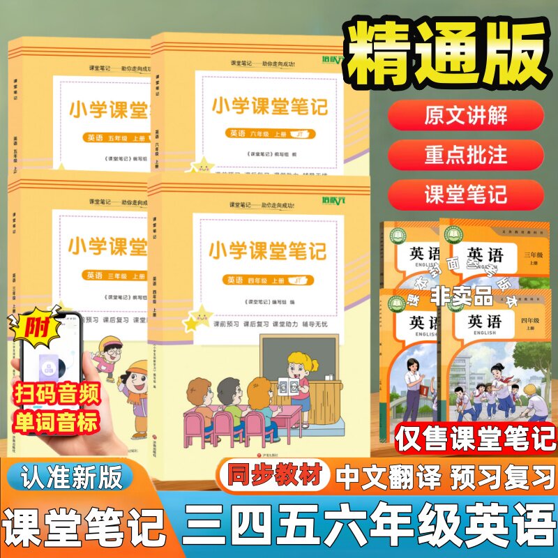 2026新版精通版英语课堂笔记小学三四五六年级上册人教精通版英语课堂笔记天津辽宁黑龙江新疆部分用同步课本翻译知识点析内带音频