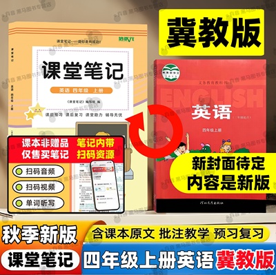 2025新版课堂笔记四年级上册英语冀教版同步课本教材内带原文解析