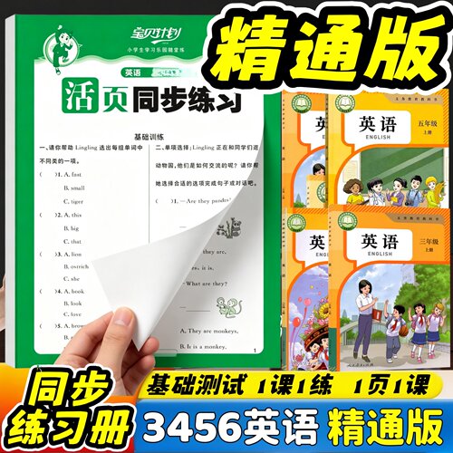 小学三四五六精通版英语课堂笔记
