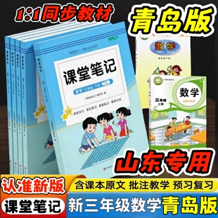 新改版2026秋季新版课堂笔记三年级下册数学63学制青岛版数学课堂笔记同步3年级下册青岛版课本原文讲解教材学霸复习视频辅导书