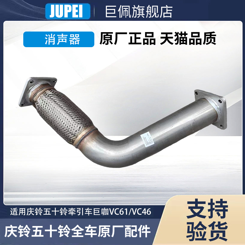 适用庆铃五十铃牵引车泵车巨咖VC61VC46排气管消声器前之前原厂