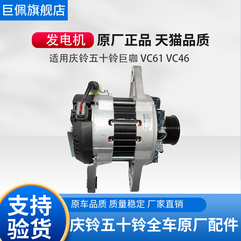 适配于五十铃庆铃牵引车拖头VC46 VC61 巨咖 发电机总成 原厂配件