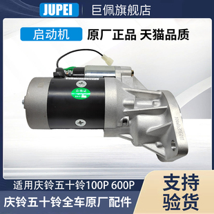 600PKV100 五十铃庆铃皮卡达咖货车100P KV600起动机启动马达电机