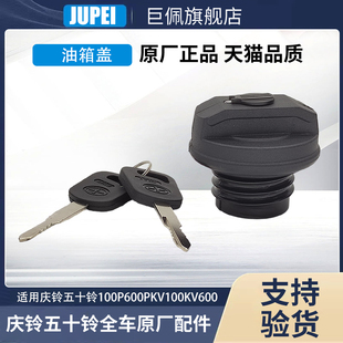 适用庆铃五十铃货车100P600PKV100KV600油箱盖带锁油箱盖原厂正品