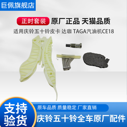 庆铃五十铃皮卡达咖CE18汽油机正时链条 正时套装五件套原厂正品