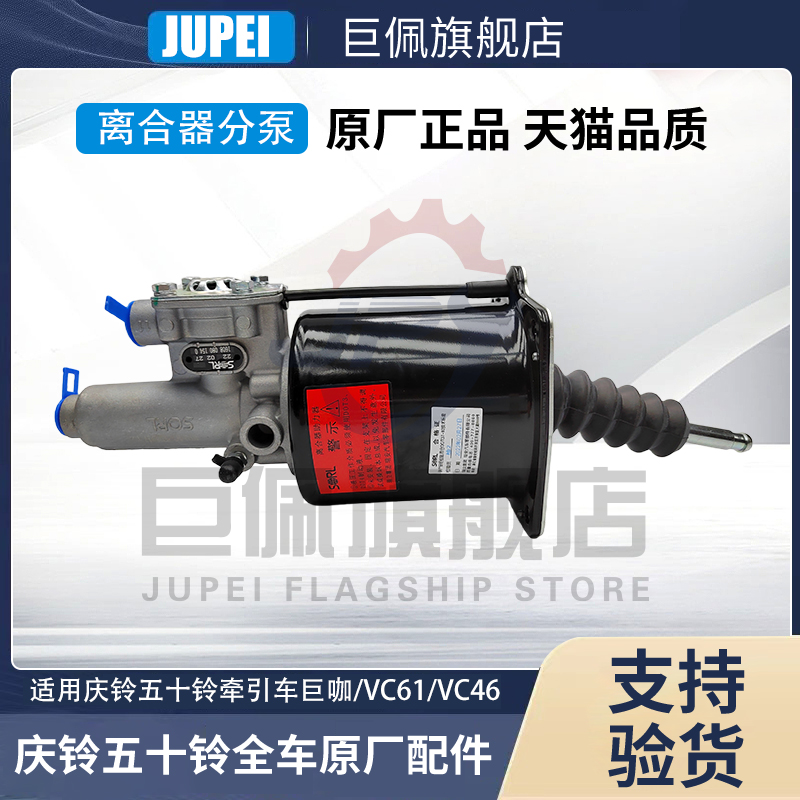 五十铃庆铃VC46 VC61 巨咖 牵引车 离合器分泵 助力分泵 原厂配件