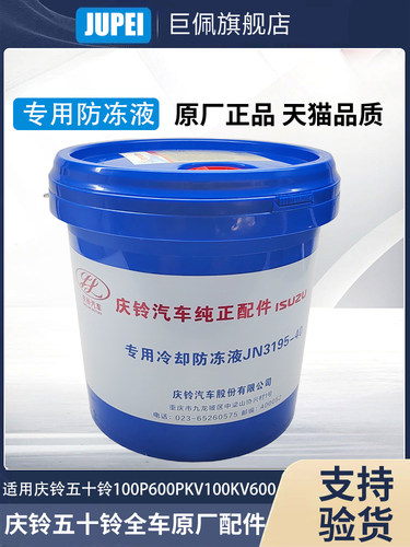 五十铃庆铃皮卡T17达咖货车100P600P700PKV100KV600防冻液 冷却液