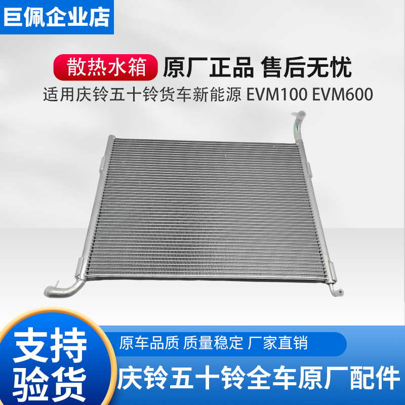 适用五十铃庆铃新能源EVM100水箱 发动机散热器总成原厂