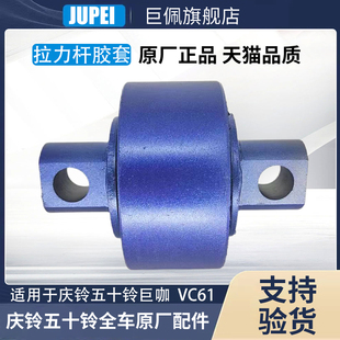 胶芯 巨咖 后桥推力杆胶套 衬套 拉杆套 VC46 五十铃庆铃FVZ VC61