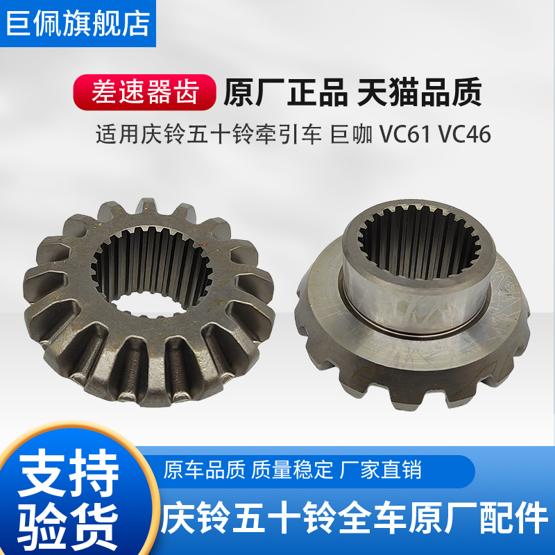 适用庆铃五十铃牵引车泵车 巨咖 VC61 VC46 差速器 行星齿 半轴齿