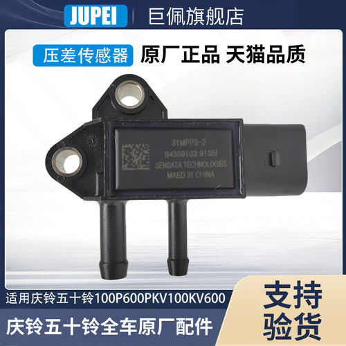 五十铃庆铃皮卡达咖100P600PKV100KV600压差传感器压差感应器原厂