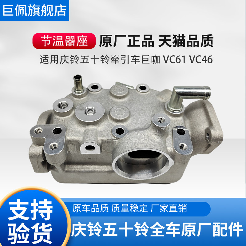 适用庆铃五十铃牵引车泵车VC61 VC46节温器底座 节温器座原厂正品