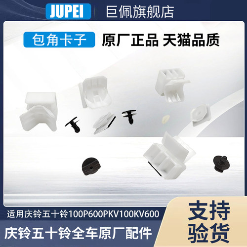 五十铃庆铃100P 600P 700P KV100 M100包角卡扣胶粒 沙板护角卡子