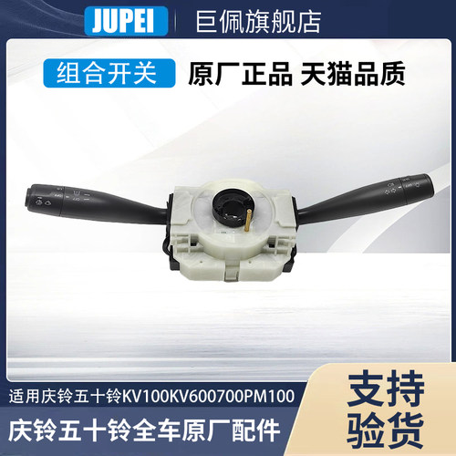 五十铃庆铃KV100 KV600M100 700P组合开关总成大灯转向灯雨刮开关