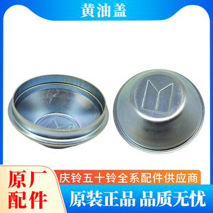 庆铃五十铃100P 600P KV100 KV600 M100 700P 轴头盖 轮毂防尘盖