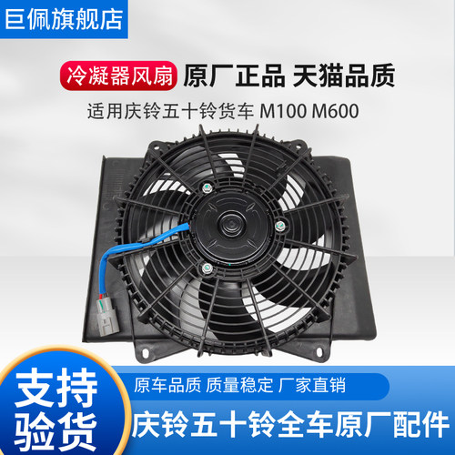 适用五十铃庆铃货车M100 M600 空调散热器电子扇冷凝器电子扇原厂