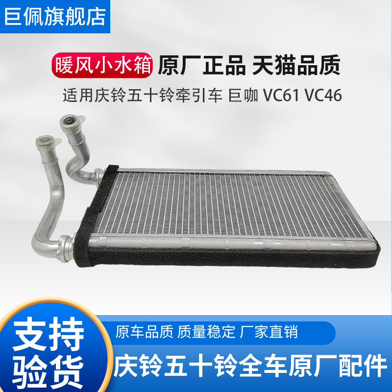 五十铃庆铃VC46 VC61 VC66 巨咖 暖风水箱 小水箱 空调暖水箱原厂